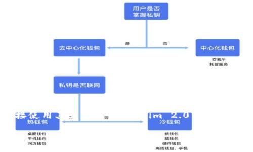 在区块链和加密货币领域，Tokenim 2.0 钱包是一个相对较新的概念，目前并没有一个普遍认同的中文名。通常，这种产品会直接使用其英文名“Tokenim 2.0 Wallet”进行市场推广。不过，如果有中文翻译，可能会被称为“Tokenim 2.0 钱包”。为了更准确的信息，建议参考官方通告或相关资料。

如有更多具体问题，欢迎提出！