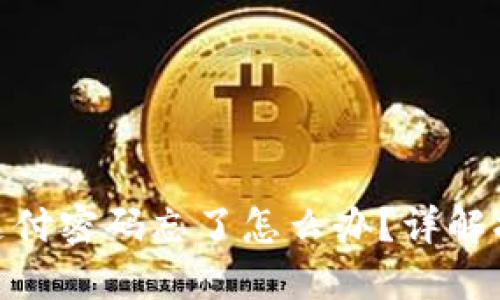 Tokenim 2.0支付密码忘了怎么办？详解找回和重置流程
