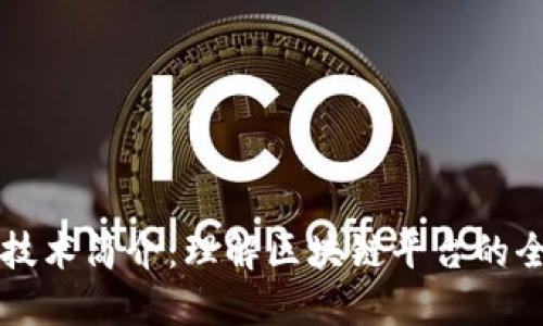 区块链技术简介：理解区块链平台的全面指南