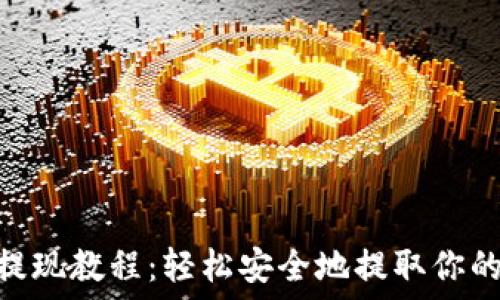   
Tokenim提现教程：轻松安全地提取你的加密资产