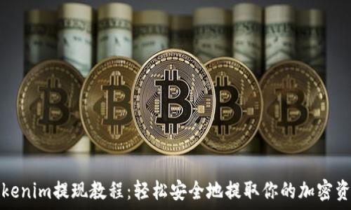   
Tokenim提现教程：轻松安全地提取你的加密资产