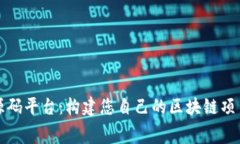 免费区块链源码平台：构建您自己的区块链项目