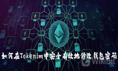 如何在Tokenim中安全有效地修改钱包密码