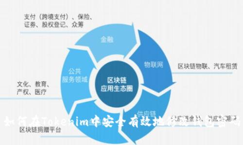 如何在Tokenim中安全有效地修改钱包密码