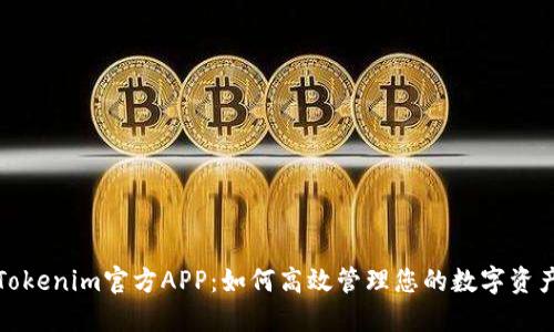 Tokenim官方APP：如何高效管理您的数字资产