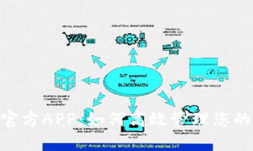 Tokenim官方APP：如何高效管理您的数字资产