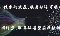 biao ti/biao ti联易融的区块链平台详解：创新金融