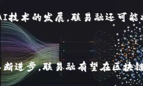 biao ti/biao ti联易融的区块链平台详解：创新金融解决方案与发展前景/biao ti

联易融, 区块链平台, 金融科技, 企业融资/guanjianci

引言

在数字化转型的浪潮下，区块链技术正在不断重塑传统金融行业的格局。作为一家致力于推动金融科技创新的公司，联易融通过其先进的区块链平台，为企业融资、供应链金融等领域提供了高效、安全的解决方案。本文将详细探讨联易融所使用的区块链平台、其技术特点、应用场景以及未来的发展前景。

联易融概述

联易融是一家成立于中国的金融科技公司，专注于利用区块链、高性能计算和大数据等新兴技术，为企业提供融资解决方案及相关服务。通过提升金融服务的效率，降低融资成本，联易融希望能够为中小企业的成长提供有力支持。

区块链技术的核心优势

区块链是一种去中心化的分布式账本技术，具有数据不可篡改、透明性强和安全性高等特点。这些优势使得区块链在金融科技领域特别受欢迎。联易融正是看中了区块链技术在提高融资效率和降低信用风险方面的潜力。

去中心化
传统金融体系通常依赖于中心化的机构来提供信任，而区块链通过去中心化的方式，允许各方直接进行交易，降低了中介成本。

透明性
区块链技术的透明性确保了所有参与者都可以查看交易记录，这种透明性减少了信任成本，提升了各方的合作意愿。

安全性
区块链采用密码学技术保护数据，确保交易的安全性。这一特点特别适用于需要高安全性的金融领域。

联易融的区块链平台

联易融利用多种区块链平台实现其金融科技的核心功能，以下是其中三个主要的平台：

1. 蚂蚁链
蚂蚁链是蚂蚁集团推出的一条公有链，具备高性能和低成本的特点。联易融通过蚂蚁链的基础设施，能够提供快速的交易确认和可靠的数据存储。该平台还支持智能合约，帮助企业自动化融资流程。

2. Hyperledger Fabric
作为一个开源的区块链框架，Hyperledger Fabric特别适用于企业级应用。联易融在这个平台上构建了灵活的商业网络，保障了交易的隐私性和性能表现，为企业提供定制化的融资解决方案。

3. 以太坊
以太坊是一个广泛使用的区块链平台，支持智能合约的开发。联易融利用以太坊的智能合约功能，实现了交易自动化，降低了人为错误和操作风险，提高了融资效率。

联易融的应用场景

联易融的区块链平台可以应用于多个场景，主要包括以下几个方面：

1. 供应链金融
通过区块链技术，联易融能够为参与供应链的各方提供可信的交易记录，减少欺诈风险，提高融资的效率。

2. 贸易融资
联易融通过其区块链平台简化了贸易融资流程，实现了实时交易监控和数据共享，帮助企业快速获取融资。

3. 信用评估
借助区块链的透明性，联易融能够为企业提供更为精准的信用评估，减少传统信用评估方式的偏差与不确定性。

发展前景

随着区块链技术的不断成熟和市场需求的增加，联易融的区块链平台前景广阔。未来，联易融将继续探索新技术的应用，不断现有平台，并扩展服务范围。

常见问题

问题一：联易融如何确保区块链平台的安全性？

安全性是区块链平台的重要保障，联易融采取了多种措施来确保其平台的安全。首先，技术层面，联易融引入了高级加密技术，加强了数据的保护。其次，联易融还定期进行安全审计，确保系统的安全性和稳定性。此外，联易融与多个安全机构合作，利用他们的专业知识来提升平台的防护能力。

问题二：如何评估区块链技术在金融行业的实际应用效果？

评估区块链技术应用效果需要从多个维度入手。首先是效率提升，通过对比有区块链技术和传统流程的处理时间，可以有效评估其对流程效率的影响。其次是成本分析，企业需要比较传统融资与区块链融资在成本上的差异。此外，客户满意度也是一个关键指标，通过调查客户对使用区块链平台的反馈，可以进一步了解其实际效用。

问题三：联易融的区块链平台对中小企业有何帮助？

联易融的区块链平台特别关注中小企业的融资需求。通过提升透明度和降低融资成本，联易融为中小企业提供了更多的融资选择。同时，由于区块链技术的去中心化特性，企业能够减少中介费用，降低信用风险，提高融资的可及性。此外，联易融提供的信用评估也帮助中小企业提升了融资的成功率。

问题四：未来联易融的区块链平台会有哪些新功能？

未来，联易融可能会推出更多新功能以应对市场需求和技术进步。例如，可能会增加更加智能的风险控制功能，提高交易的安全性与稳定性。此外，随着AI技术的发展，联易融还可能将AI与区块链结合，提供更加精准的金融服务。这些技术的升级都将进一步提升联易融平台的竞争力和用户体验。

结语

联易融通过其区块链平台，正在推动金融科技的创新与发展。无论是效率还是安全性，区块链都为企业融资带来了深远的影响。展望未来，随着技术的不断进步，联易融有望在区块链行业中占据领先地位，为更多的企业提供优质的金融解决方案。