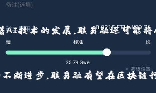 biao ti/biao ti联易融的区块链平台详解：创新金融解决方案与发展前景/biao ti

联易融, 区块链平台, 金融科技, 企业融资/guanjianci

引言

在数字化转型的浪潮下，区块链技术正在不断重塑传统金融行业的格局。作为一家致力于推动金融科技创新的公司，联易融通过其先进的区块链平台，为企业融资、供应链金融等领域提供了高效、安全的解决方案。本文将详细探讨联易融所使用的区块链平台、其技术特点、应用场景以及未来的发展前景。

联易融概述

联易融是一家成立于中国的金融科技公司，专注于利用区块链、高性能计算和大数据等新兴技术，为企业提供融资解决方案及相关服务。通过提升金融服务的效率，降低融资成本，联易融希望能够为中小企业的成长提供有力支持。

区块链技术的核心优势

区块链是一种去中心化的分布式账本技术，具有数据不可篡改、透明性强和安全性高等特点。这些优势使得区块链在金融科技领域特别受欢迎。联易融正是看中了区块链技术在提高融资效率和降低信用风险方面的潜力。

去中心化
传统金融体系通常依赖于中心化的机构来提供信任，而区块链通过去中心化的方式，允许各方直接进行交易，降低了中介成本。

透明性
区块链技术的透明性确保了所有参与者都可以查看交易记录，这种透明性减少了信任成本，提升了各方的合作意愿。

安全性
区块链采用密码学技术保护数据，确保交易的安全性。这一特点特别适用于需要高安全性的金融领域。

联易融的区块链平台

联易融利用多种区块链平台实现其金融科技的核心功能，以下是其中三个主要的平台：

1. 蚂蚁链
蚂蚁链是蚂蚁集团推出的一条公有链，具备高性能和低成本的特点。联易融通过蚂蚁链的基础设施，能够提供快速的交易确认和可靠的数据存储。该平台还支持智能合约，帮助企业自动化融资流程。

2. Hyperledger Fabric
作为一个开源的区块链框架，Hyperledger Fabric特别适用于企业级应用。联易融在这个平台上构建了灵活的商业网络，保障了交易的隐私性和性能表现，为企业提供定制化的融资解决方案。

3. 以太坊
以太坊是一个广泛使用的区块链平台，支持智能合约的开发。联易融利用以太坊的智能合约功能，实现了交易自动化，降低了人为错误和操作风险，提高了融资效率。

联易融的应用场景

联易融的区块链平台可以应用于多个场景，主要包括以下几个方面：

1. 供应链金融
通过区块链技术，联易融能够为参与供应链的各方提供可信的交易记录，减少欺诈风险，提高融资的效率。

2. 贸易融资
联易融通过其区块链平台简化了贸易融资流程，实现了实时交易监控和数据共享，帮助企业快速获取融资。

3. 信用评估
借助区块链的透明性，联易融能够为企业提供更为精准的信用评估，减少传统信用评估方式的偏差与不确定性。

发展前景

随着区块链技术的不断成熟和市场需求的增加，联易融的区块链平台前景广阔。未来，联易融将继续探索新技术的应用，不断现有平台，并扩展服务范围。

常见问题

问题一：联易融如何确保区块链平台的安全性？

安全性是区块链平台的重要保障，联易融采取了多种措施来确保其平台的安全。首先，技术层面，联易融引入了高级加密技术，加强了数据的保护。其次，联易融还定期进行安全审计，确保系统的安全性和稳定性。此外，联易融与多个安全机构合作，利用他们的专业知识来提升平台的防护能力。

问题二：如何评估区块链技术在金融行业的实际应用效果？

评估区块链技术应用效果需要从多个维度入手。首先是效率提升，通过对比有区块链技术和传统流程的处理时间，可以有效评估其对流程效率的影响。其次是成本分析，企业需要比较传统融资与区块链融资在成本上的差异。此外，客户满意度也是一个关键指标，通过调查客户对使用区块链平台的反馈，可以进一步了解其实际效用。

问题三：联易融的区块链平台对中小企业有何帮助？

联易融的区块链平台特别关注中小企业的融资需求。通过提升透明度和降低融资成本，联易融为中小企业提供了更多的融资选择。同时，由于区块链技术的去中心化特性，企业能够减少中介费用，降低信用风险，提高融资的可及性。此外，联易融提供的信用评估也帮助中小企业提升了融资的成功率。

问题四：未来联易融的区块链平台会有哪些新功能？

未来，联易融可能会推出更多新功能以应对市场需求和技术进步。例如，可能会增加更加智能的风险控制功能，提高交易的安全性与稳定性。此外，随着AI技术的发展，联易融还可能将AI与区块链结合，提供更加精准的金融服务。这些技术的升级都将进一步提升联易融平台的竞争力和用户体验。

结语

联易融通过其区块链平台，正在推动金融科技的创新与发展。无论是效率还是安全性，区块链都为企业融资带来了深远的影响。展望未来，随着技术的不断进步，联易融有望在区块链行业中占据领先地位，为更多的企业提供优质的金融解决方案。