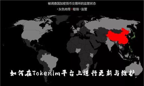 如何在Tokenim平台上进行更新与维护