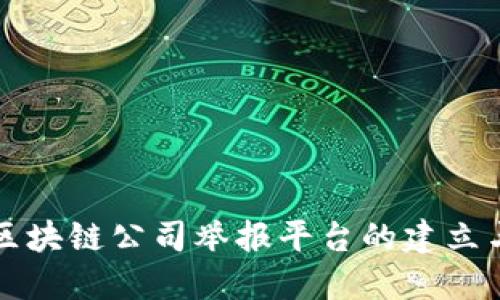 国内区块链公司举报平台的建立与发展