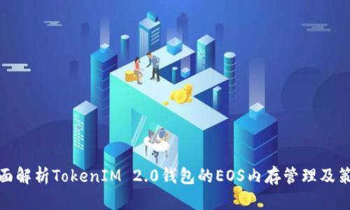 全面解析TokenIM 2.0钱包的EOS内存管理及策略