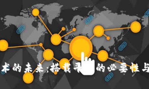 区块链技术的未来：搭载平台的必要性与影响分析