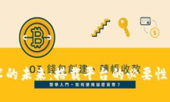 区块链技术的未来：搭载平台的必要性与影响分