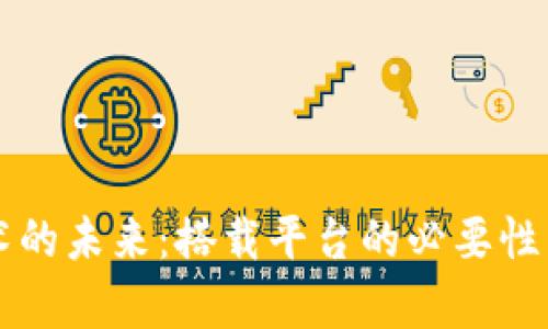 区块链技术的未来：搭载平台的必要性与影响分析