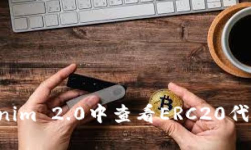 如何在Tokenim 2.0中查看ERC20代币：全面指南