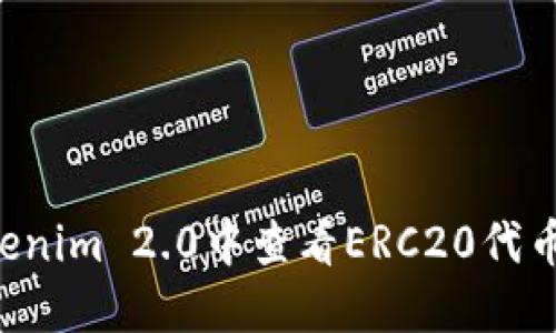 如何在Tokenim 2.0中查看ERC20代币：全面指南