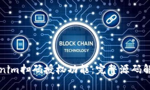 如何实现Tokenim扫码授权功能：完整源码解析与实现指南