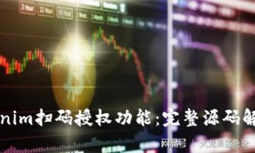 如何实现Tokenim扫码授权功能：完整源码解析与实现指南