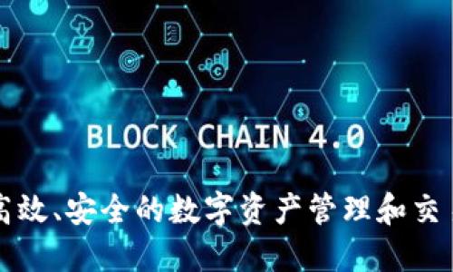 Tokenim成立于2018年，专注于区块链技术的应用与发展。该平台旨在为企业和个人提供高效、安全的数字资产管理和交易服务。Tokenim通过结合区块链的透明性和去中心化特性，努力推动数字经济的健康发展。