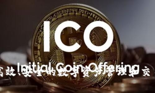 Tokenim成立于2018年，专注于区块链技术的应用与发展。该平台旨在为企业和个人提供高效、安全的数字资产管理和交易服务。Tokenim通过结合区块链的透明性和去中心化特性，努力推动数字经济的健康发展。