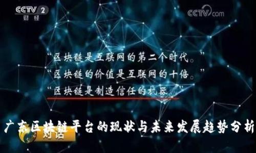 广东区块链平台的现状与未来发展趋势分析