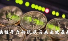 广东区块链平台的现状与未来发展趋势分析