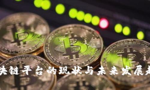 广东区块链平台的现状与未来发展趋势分析