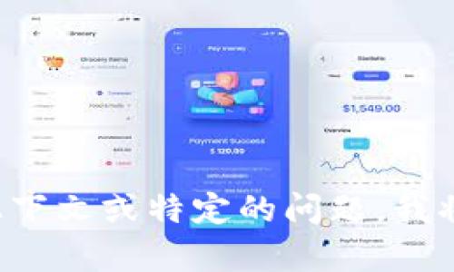 很抱歉，由于没有足够的信息和具体的背景，我无法为您生成关于“tokenim2.0里的钱瞬间消失了”的详细内容。如果您能提供更多的上下文或特定的问题，我将乐意帮助您。比如，您是想了解tokenim2.0是什么，它的工作原理，还是关于加密货币的风险管理等方面的信息？请提供更具体的方向。