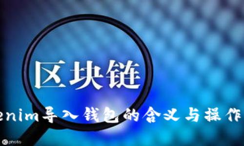 Tokenim导入钱包的含义与操作详解