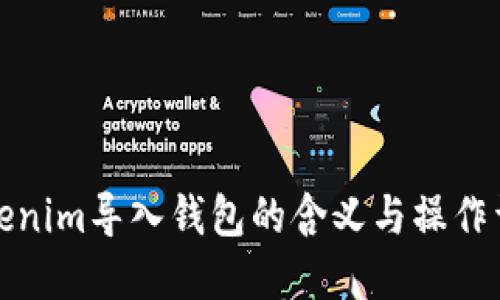 Tokenim导入钱包的含义与操作详解