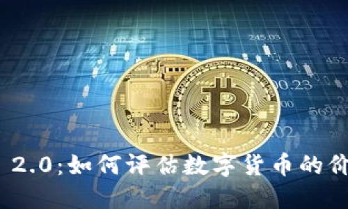 TokenIM 2.0：如何评估数字货币的价值与潜力