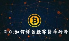 TokenIM 2.0：如何评估数字货币的价值与潜力