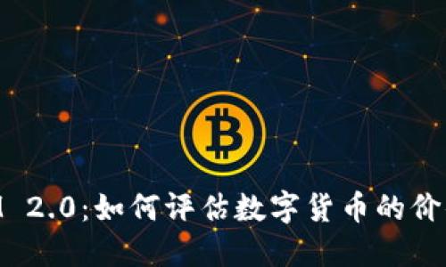 TokenIM 2.0：如何评估数字货币的价值与潜力