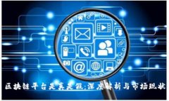 区块链平台是真是假：深度解析与市场现状