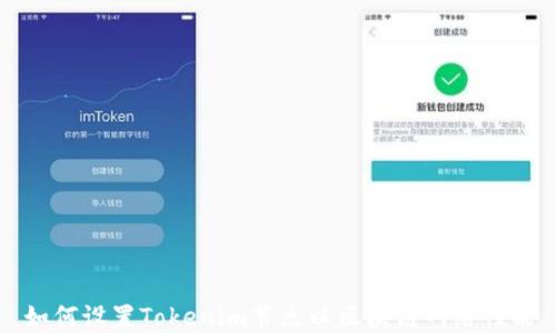 
如何设置Tokenim节点以区块链网络性能