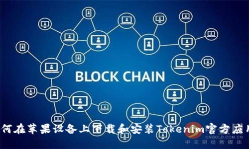 如何在苹果设备上下载和安装Tokenim官方应用？