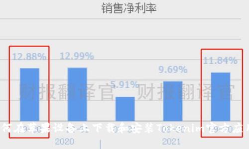如何在苹果设备上下载和安装Tokenim官方应用？