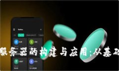 区块链底层平台服务器的构建与应用：从基础设