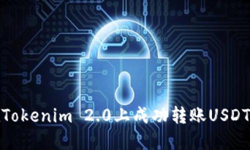 如何在Tokenim 2.0上成功转账USDT给他人