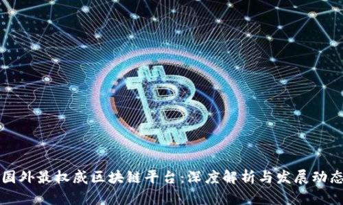 国外最权威区块链平台：深度解析与发展动态