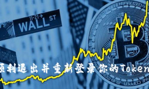  如何顺利退出并重新登录你的Tokenim账户