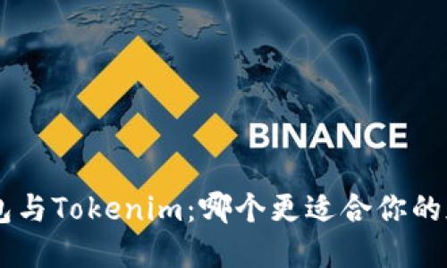 比较Trust钱包与Tokenim：哪个更适合你的加密资产管理？