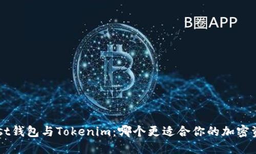 比较Trust钱包与Tokenim：哪个更适合你的加密资产管理？