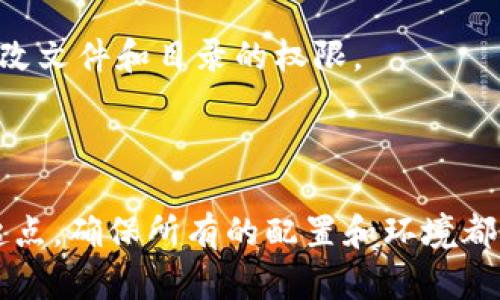 在使用TokenIM进行应用打包时，如果你遇到“打包失败”的问题，可能是由多种因素导致的。以下是一些可能的原因和解决方案。

### 可能的原因和解决方案

#### 1. 依赖项未正确安装

**原因**：TokenIM需要某些依赖项才能正确运行。如果依赖项未正确安装或版本不兼容，会导致打包失败。

**解决方案**：确保你已按照官方文档中的指示安装所有必要的依赖项。可以通过以下命令检查依赖项的状态：

```bash
npm install
```

或者使用yarn：

```bash
yarn install
```

确保所有软件包都已成功安装且没有报错。

#### 2. 配置文件错误

**原因**：如果TokenIM的配置文件（如`config.json`或`settings.js`）有错误，可能会导致打包失败。

**解决方案**：检查你的配置文件，确保所有字段都正确填写，特别是路径和端口设置。此外，确保使用的API密钥和其他敏感信息是正确的。

#### 3. 代码编写错误

**原因**：代码中存在语法错误或逻辑错误，也可能导致打包失败。

**解决方案**：仔细检查代码，使用IDE的代码检查功能，确保没有语法错误和逻辑错误。你可以使用ESLint等工具进行代码检查，以捕捉潜在的问题。

#### 4. 环境变量未设置

**原因**：在某些情况下，TokenIM需要依赖特定的环境变量，如果这些环境变量没有设置，可能导致打包失败。

**解决方案**：检查你的环境变量配置，确保所有必需的环境变量都已正确设置。可以在命令行中使用`echo $VARIABLE_NAME`来检查环境变量。

#### 5. 网络问题

**原因**：在进行打包时需要下载某些资源，如果网络连接不稳定，可能会导致打包失败。

**解决方案**：检查你的网络连接，确保可以访问所有需要的外部资源。必要时，可以尝试使用VPN来解决网络问题。

#### 6. 系统权限问题

**原因**：在某些操作系统中，缺乏必要的文件和目录权限可能会导致打包失败。

**解决方案**：确保在你的开发环境中拥有必要的权限。如果在Linux或macOS中，可以使用`chmod`命令来更改文件和目录的权限。

### 结论

遇到TokenIM打包失败的问题时，首先要对问题进行详细分析，以上列出的原因和解决方案可以作为排查的起点。确保所有的配置和环境都设置正确，有助于顺利地完成应用打包。如果问题仍然存在，可以考虑查看官方文档或者在相关社区寻求帮助。