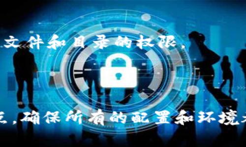 在使用TokenIM进行应用打包时，如果你遇到“打包失败”的问题，可能是由多种因素导致的。以下是一些可能的原因和解决方案。

### 可能的原因和解决方案

#### 1. 依赖项未正确安装

**原因**：TokenIM需要某些依赖项才能正确运行。如果依赖项未正确安装或版本不兼容，会导致打包失败。

**解决方案**：确保你已按照官方文档中的指示安装所有必要的依赖项。可以通过以下命令检查依赖项的状态：

```bash
npm install
```

或者使用yarn：

```bash
yarn install
```

确保所有软件包都已成功安装且没有报错。

#### 2. 配置文件错误

**原因**：如果TokenIM的配置文件（如`config.json`或`settings.js`）有错误，可能会导致打包失败。

**解决方案**：检查你的配置文件，确保所有字段都正确填写，特别是路径和端口设置。此外，确保使用的API密钥和其他敏感信息是正确的。

#### 3. 代码编写错误

**原因**：代码中存在语法错误或逻辑错误，也可能导致打包失败。

**解决方案**：仔细检查代码，使用IDE的代码检查功能，确保没有语法错误和逻辑错误。你可以使用ESLint等工具进行代码检查，以捕捉潜在的问题。

#### 4. 环境变量未设置

**原因**：在某些情况下，TokenIM需要依赖特定的环境变量，如果这些环境变量没有设置，可能导致打包失败。

**解决方案**：检查你的环境变量配置，确保所有必需的环境变量都已正确设置。可以在命令行中使用`echo $VARIABLE_NAME`来检查环境变量。

#### 5. 网络问题

**原因**：在进行打包时需要下载某些资源，如果网络连接不稳定，可能会导致打包失败。

**解决方案**：检查你的网络连接，确保可以访问所有需要的外部资源。必要时，可以尝试使用VPN来解决网络问题。

#### 6. 系统权限问题

**原因**：在某些操作系统中，缺乏必要的文件和目录权限可能会导致打包失败。

**解决方案**：确保在你的开发环境中拥有必要的权限。如果在Linux或macOS中，可以使用`chmod`命令来更改文件和目录的权限。

### 结论

遇到TokenIM打包失败的问题时，首先要对问题进行详细分析，以上列出的原因和解决方案可以作为排查的起点。确保所有的配置和环境都设置正确，有助于顺利地完成应用打包。如果问题仍然存在，可以考虑查看官方文档或者在相关社区寻求帮助。
