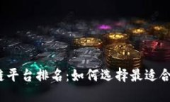 2023年外包区块链平台排名：如何选择最适合你的