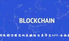如何选择信誉高的区块链交易平台APP：全面指南