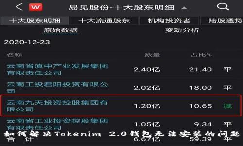 如何解决Tokenim 2.0钱包无法安装的问题