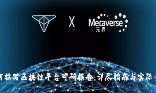 如何撰写区块链平台可研报告：详尽指南与实际案例